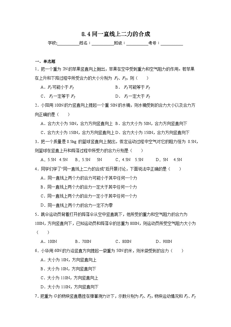 8.4同一直线上二力的合成同步练习 人教版物理八年级下册第1页