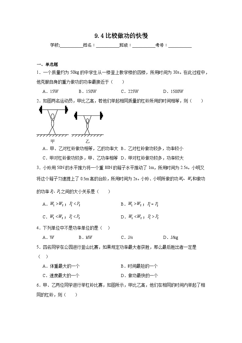 9.4比较做功的快慢同步练习  北师大版物理八年级下册第1页
