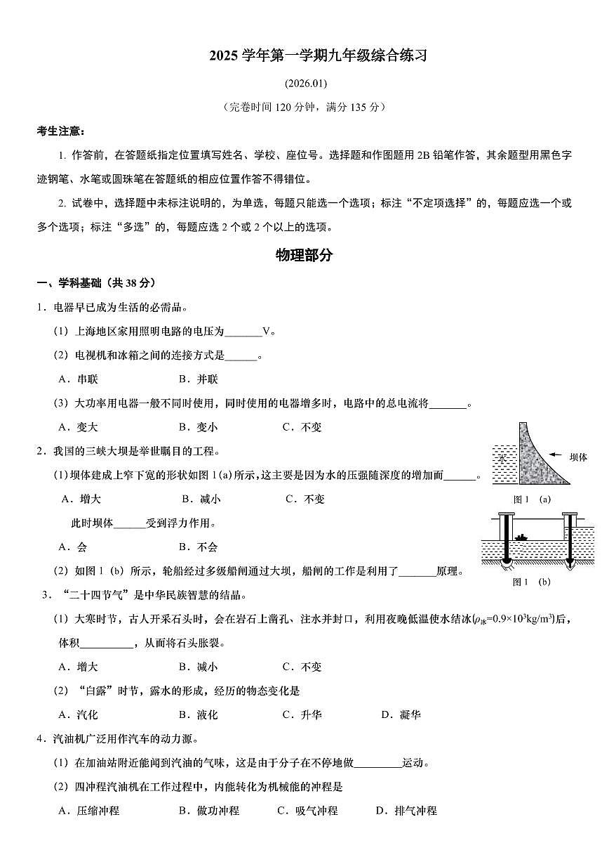 2026年上海市奉贤区初三上学期一模物理试卷和参考答案第1页