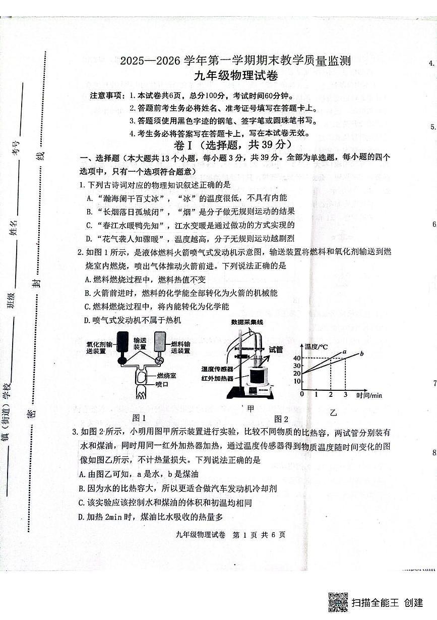 河北省唐山市迁安市2025-2026学年九年级上学期1月期末物理试题第1页