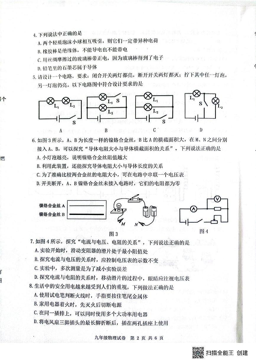 河北省唐山市迁安市2025-2026学年九年级上学期1月期末物理试题第2页