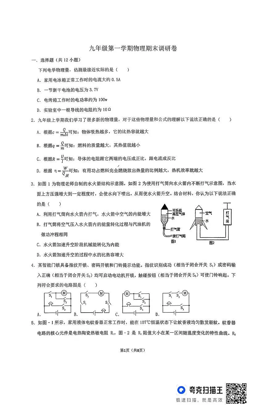 山东省德州市庆云县2025-2026学年度第一学期期末考试九年级物理试题第1页