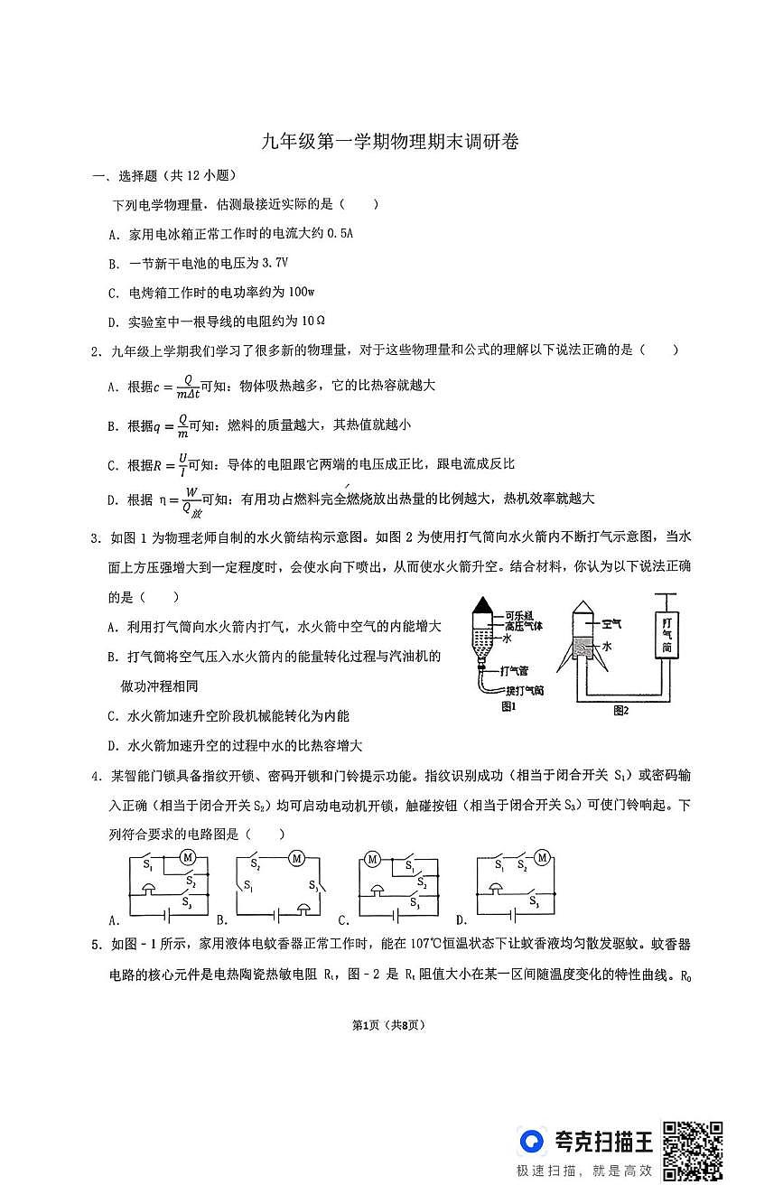 山东省德州市庆云县2025-2026学年度第一学期期末考试九年级物理试题第1页