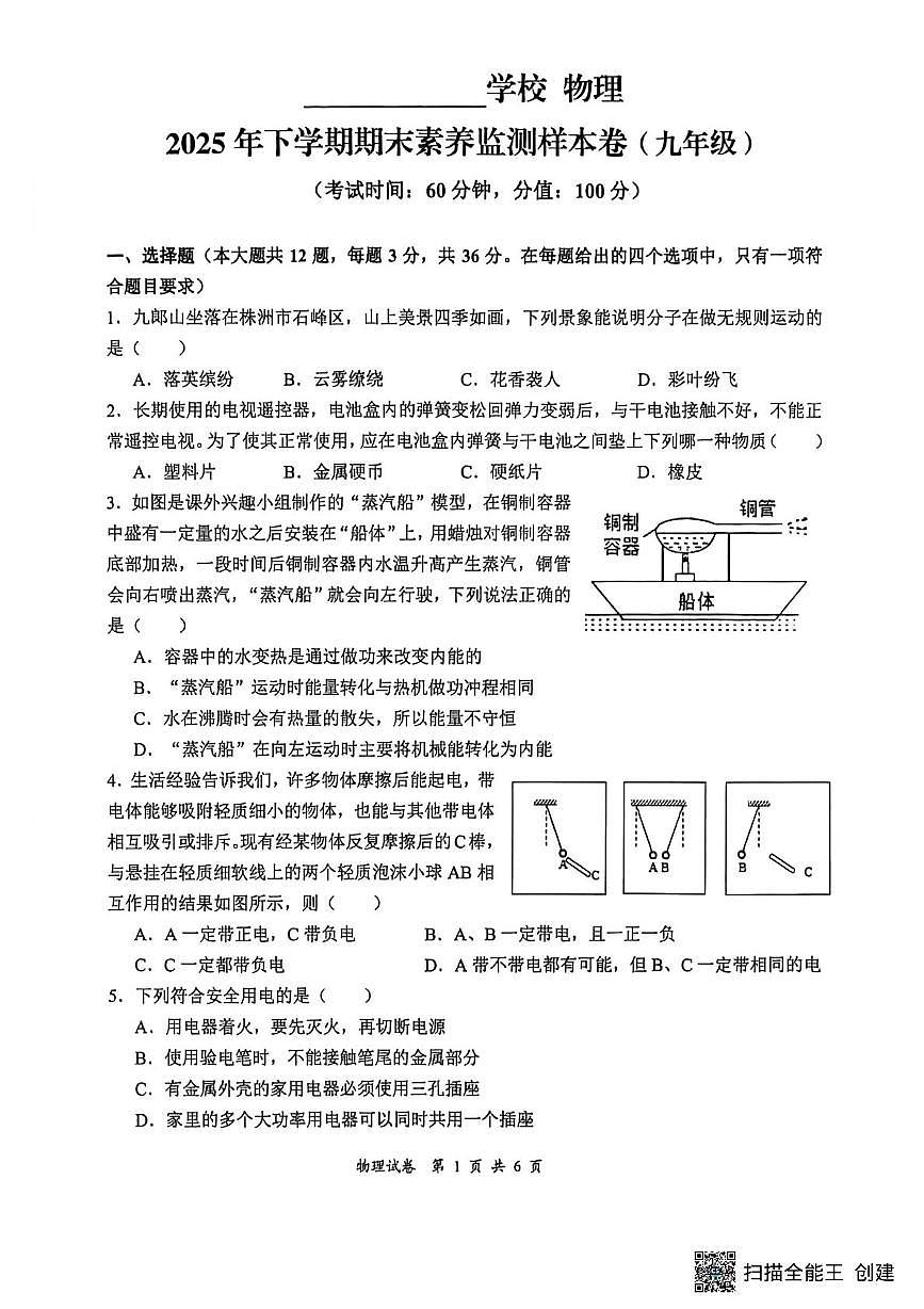 湖南省株洲市石峰区六校联考2025-2026学年九年级上学期1月期末物理试题第1页