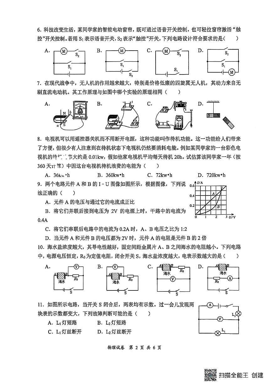 湖南省株洲市石峰区六校联考2025-2026学年九年级上学期1月期末物理试题第2页