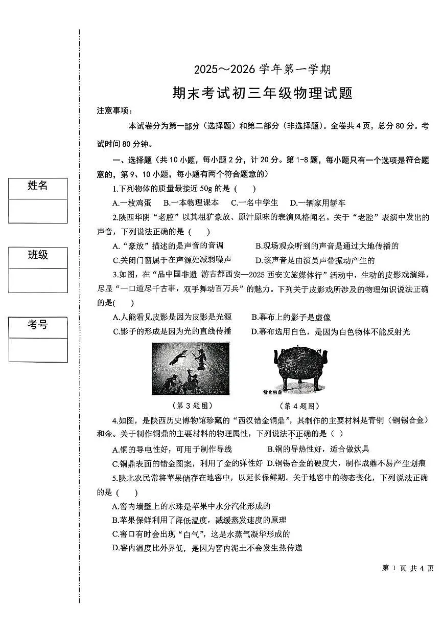 陕西省西安市碑林区西安交通大学附属中学2025-2026学年九年级上学期期末物理试卷第1页