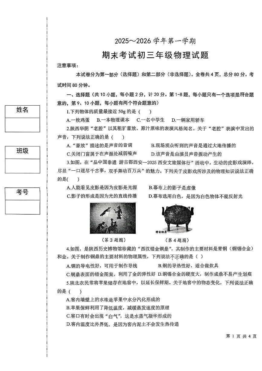 陕西省西安市碑林区西安交通大学附属中学2025-2026学年九年级上学期期末物理试卷第1页