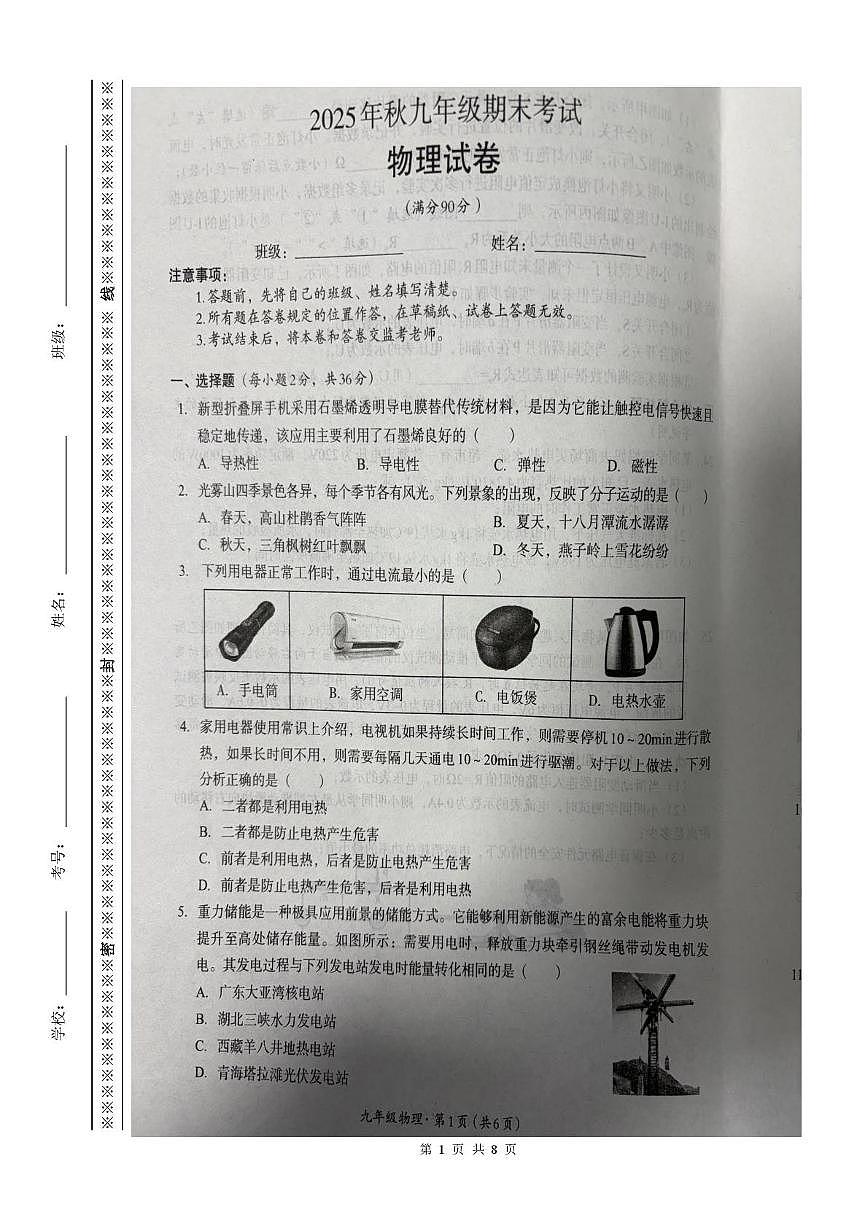 四川省巴中市平昌县2025-2026学年九年级上学期期末考试物理试卷第1页