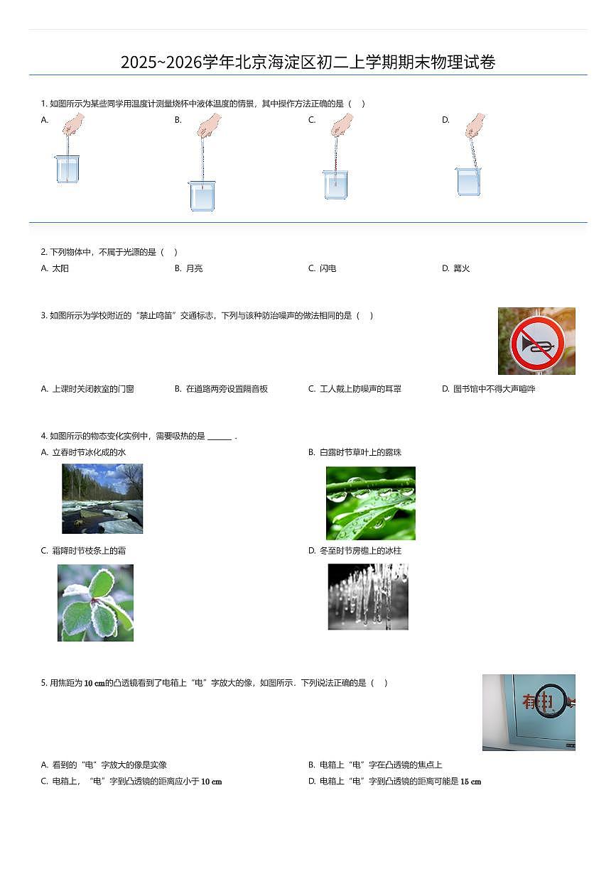 2025~2026学年北京海淀区初二上学期期末物理试卷（有答案解析）第1页