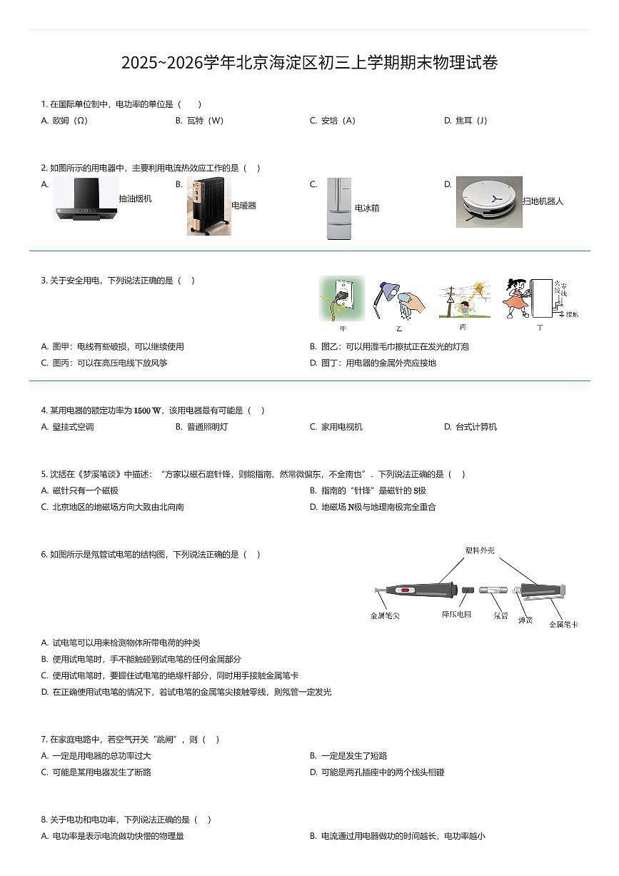 2025~2026学年北京海淀区初三上学期期末物理试卷（有答案解析）第1页