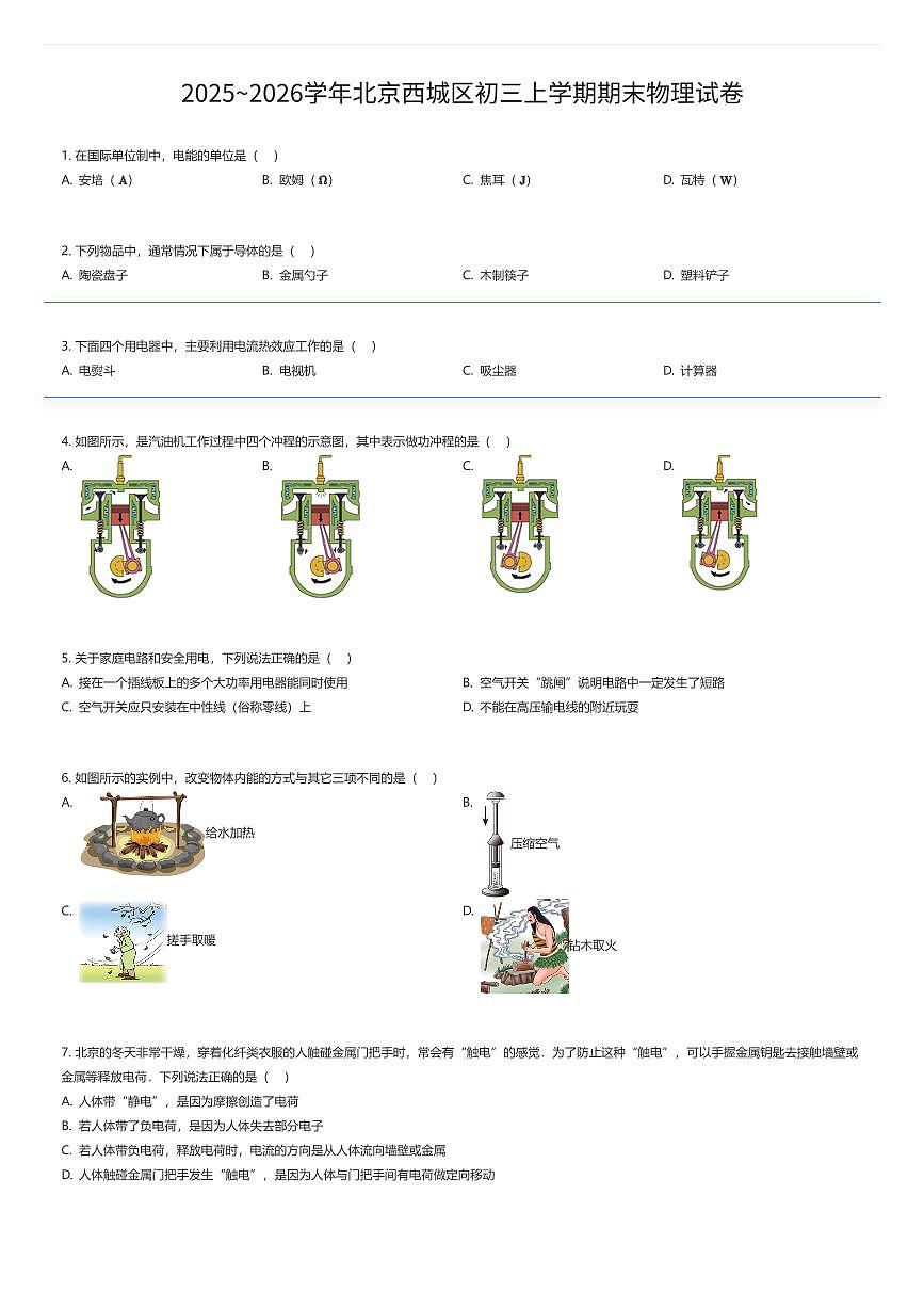 2025~2026学年北京西城区初三上学期期末物理试卷（有答案解析）第1页