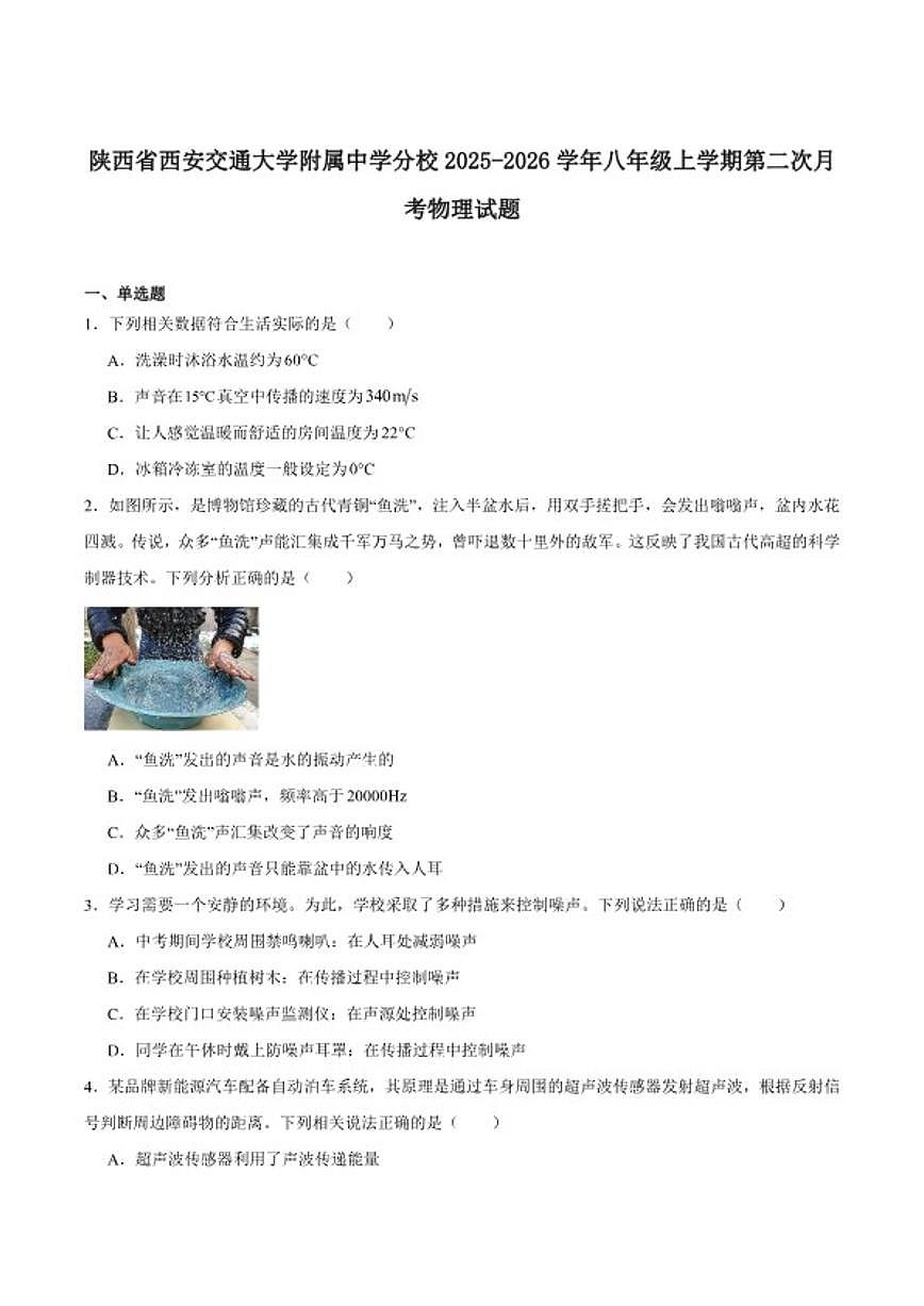 2025-2026学年西安交通大学附属中学分校八年级上学期第二次月考物理试卷（含答案）第1页
