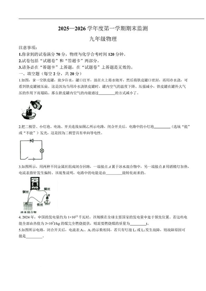 2026届安徽省蚌埠市九年级上学期期末检测物理试卷（含答案）第1页