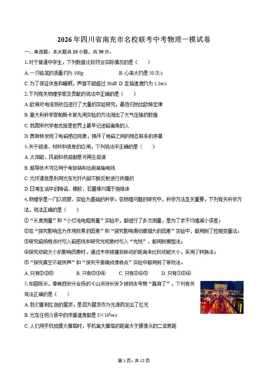 2026年四川省南充市名校联考中考物理一模试卷（含答案）第1页