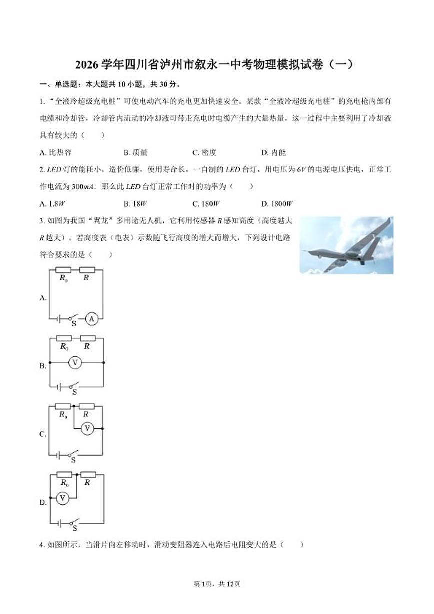 2026学年四川省泸州市叙永一中考物理模拟（一）试卷（含答案）第1页