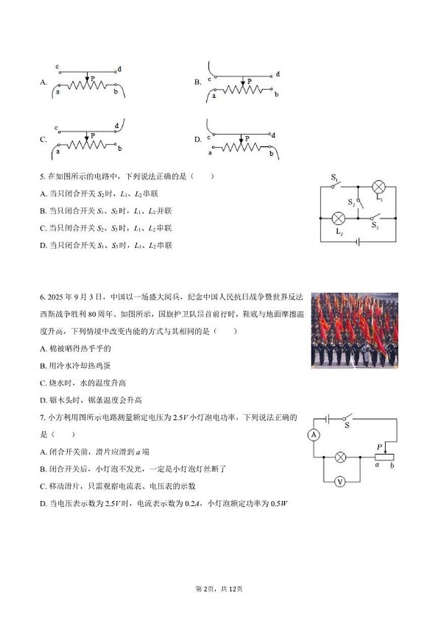 2026学年四川省泸州市叙永一中考物理模拟（一）试卷（含答案）第2页