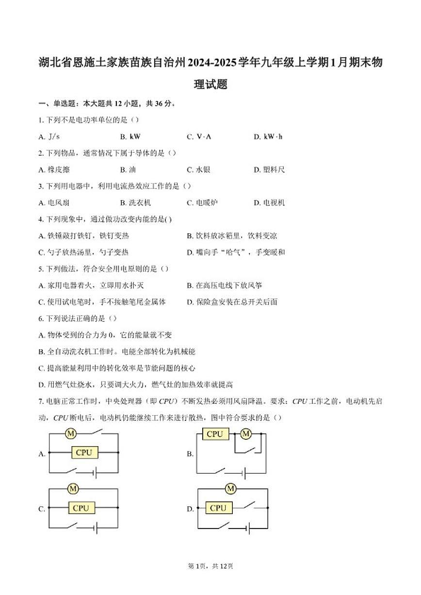 2024-2025学年湖北省恩施土家族苗族自治州九年级上学期1月期末物理试题（含答案）第1页