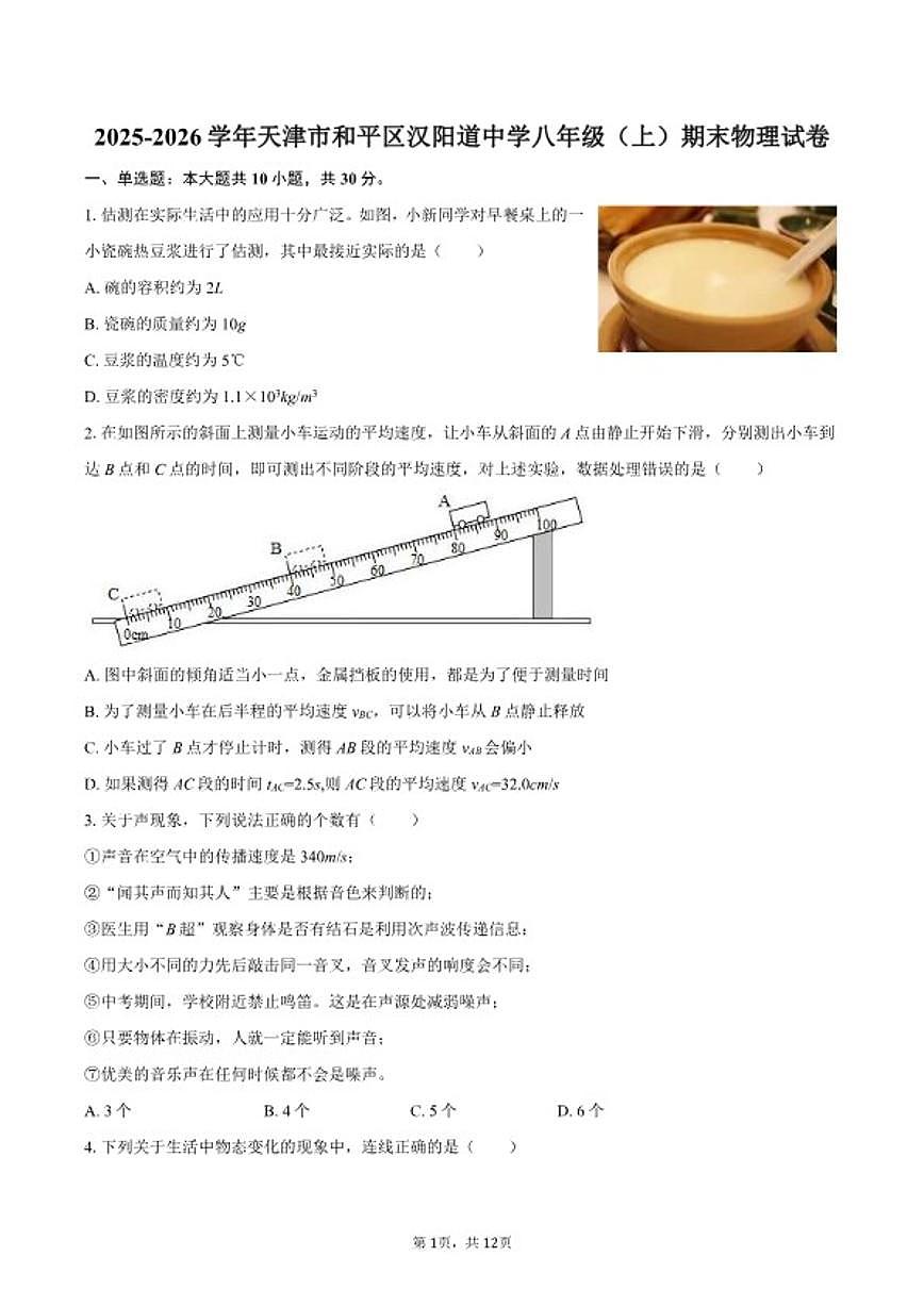 2025-2026学年天津市和平区汉阳道中学八年级（上）期末物理试卷（含答案）第1页