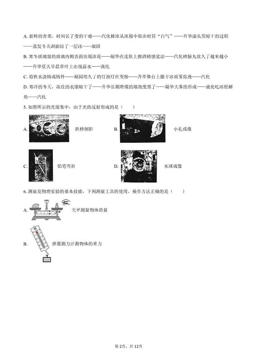 2025-2026学年天津市和平区汉阳道中学八年级（上）期末物理试卷（含答案）第2页