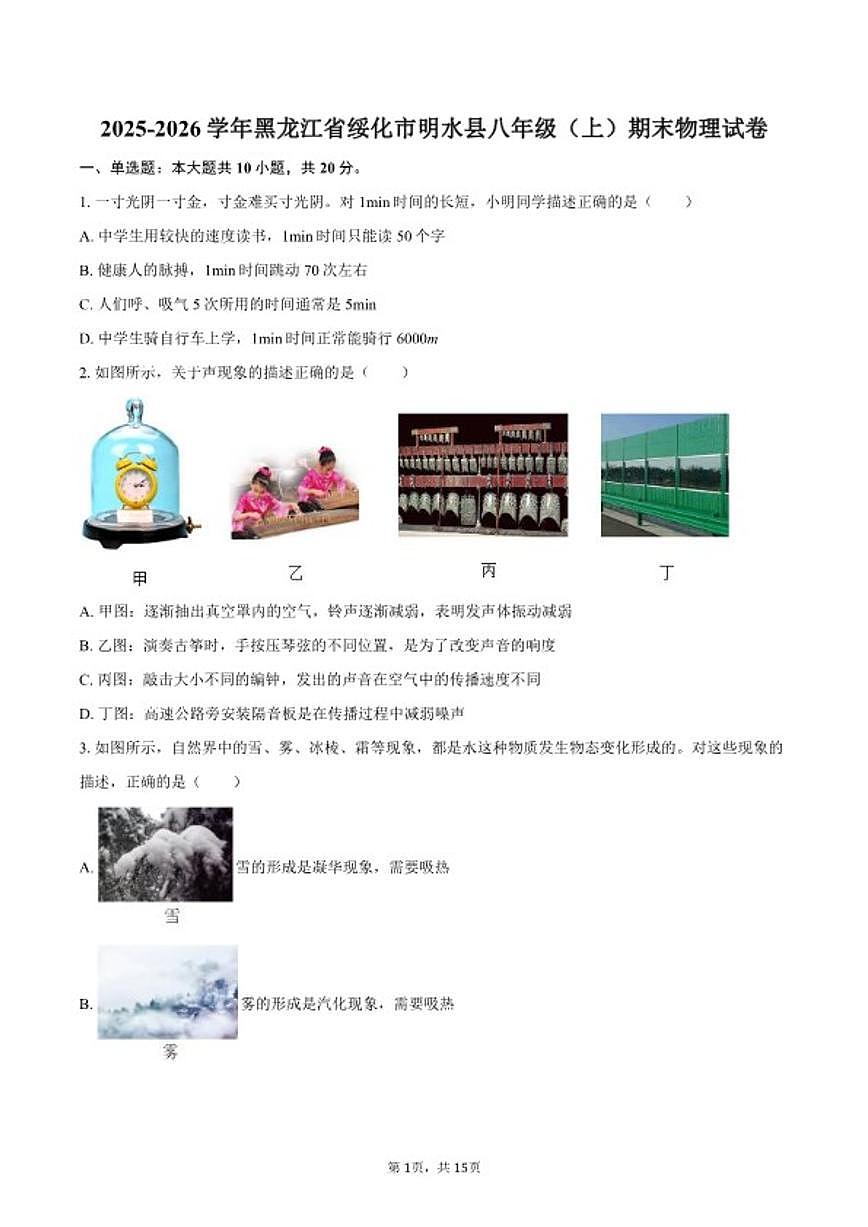 2025-2026学年黑龙江省绥化市明水县八年级（上）期末物理试卷（含答案）第1页