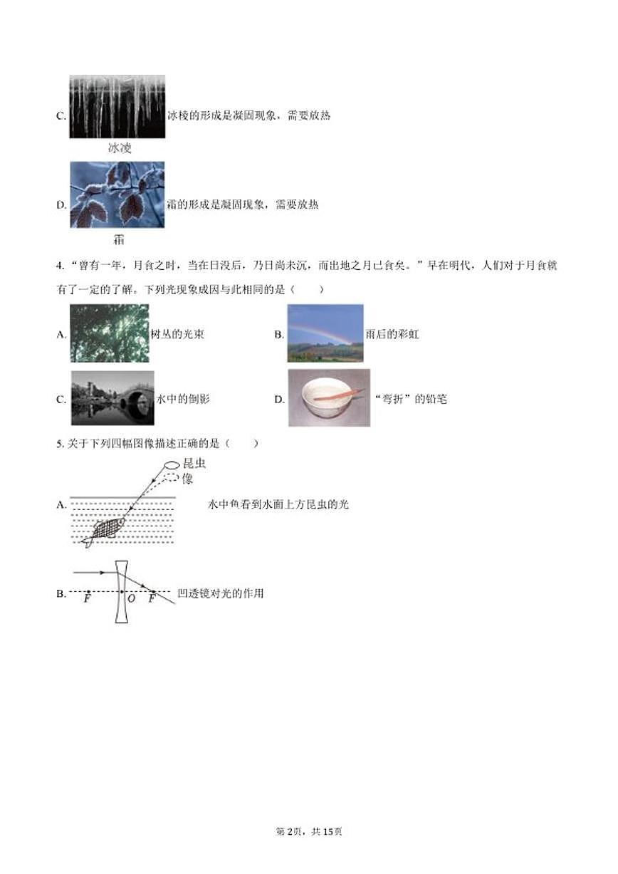 2025-2026学年黑龙江省绥化市明水县八年级（上）期末物理试卷（含答案）第2页