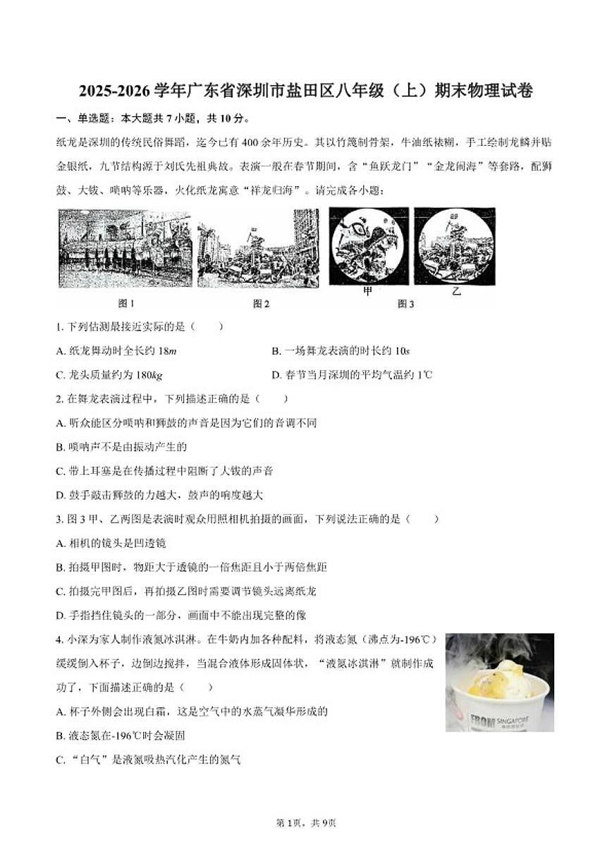 2025-2026学年广东省深圳市盐田区八年级（上）期末物理试卷（含答案）第1页