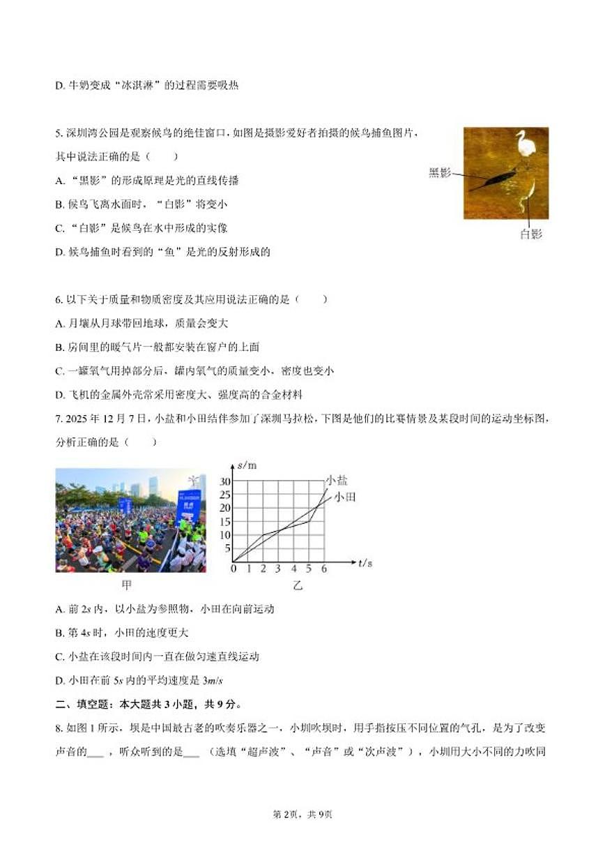 2025-2026学年广东省深圳市盐田区八年级（上）期末物理试卷（含答案）第2页