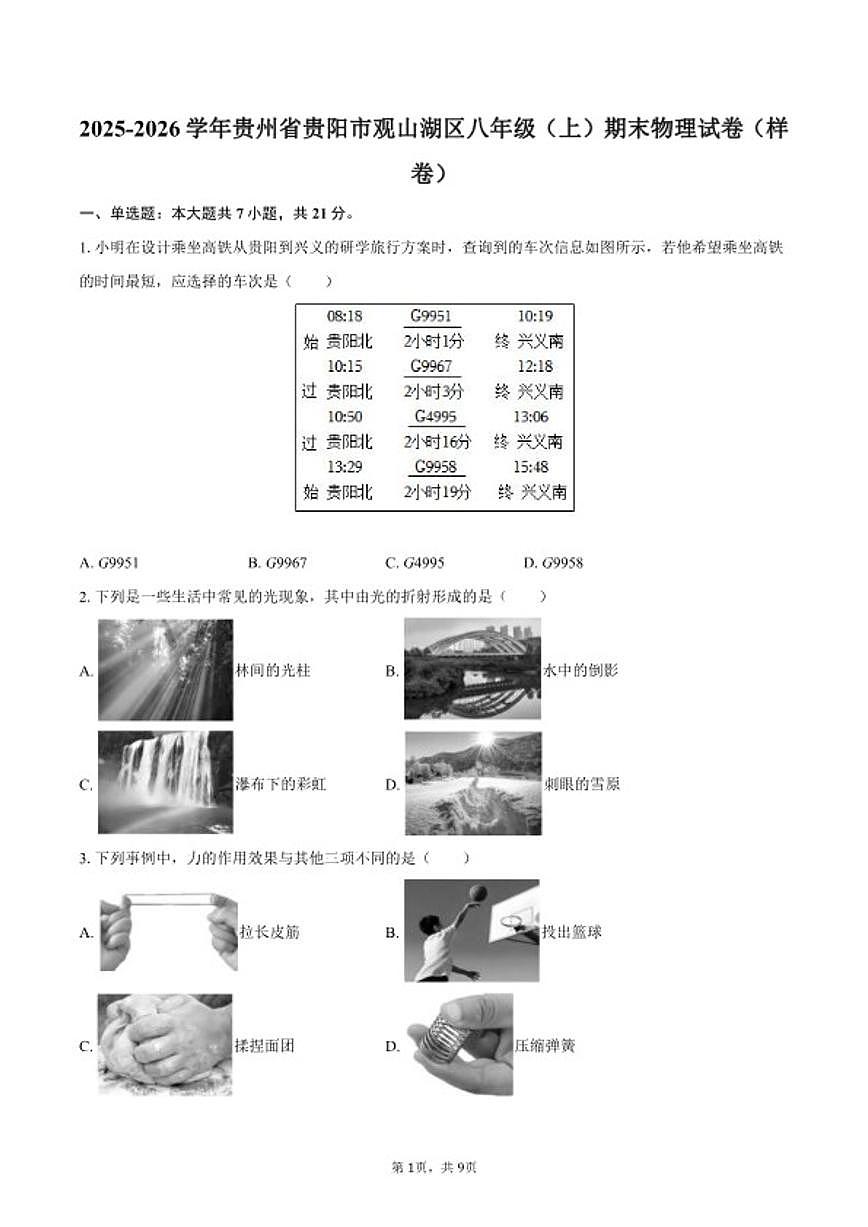 2025-2026学年贵州省贵阳市观山湖区八年级（上）期末物理（样卷）试卷（含答案）第1页