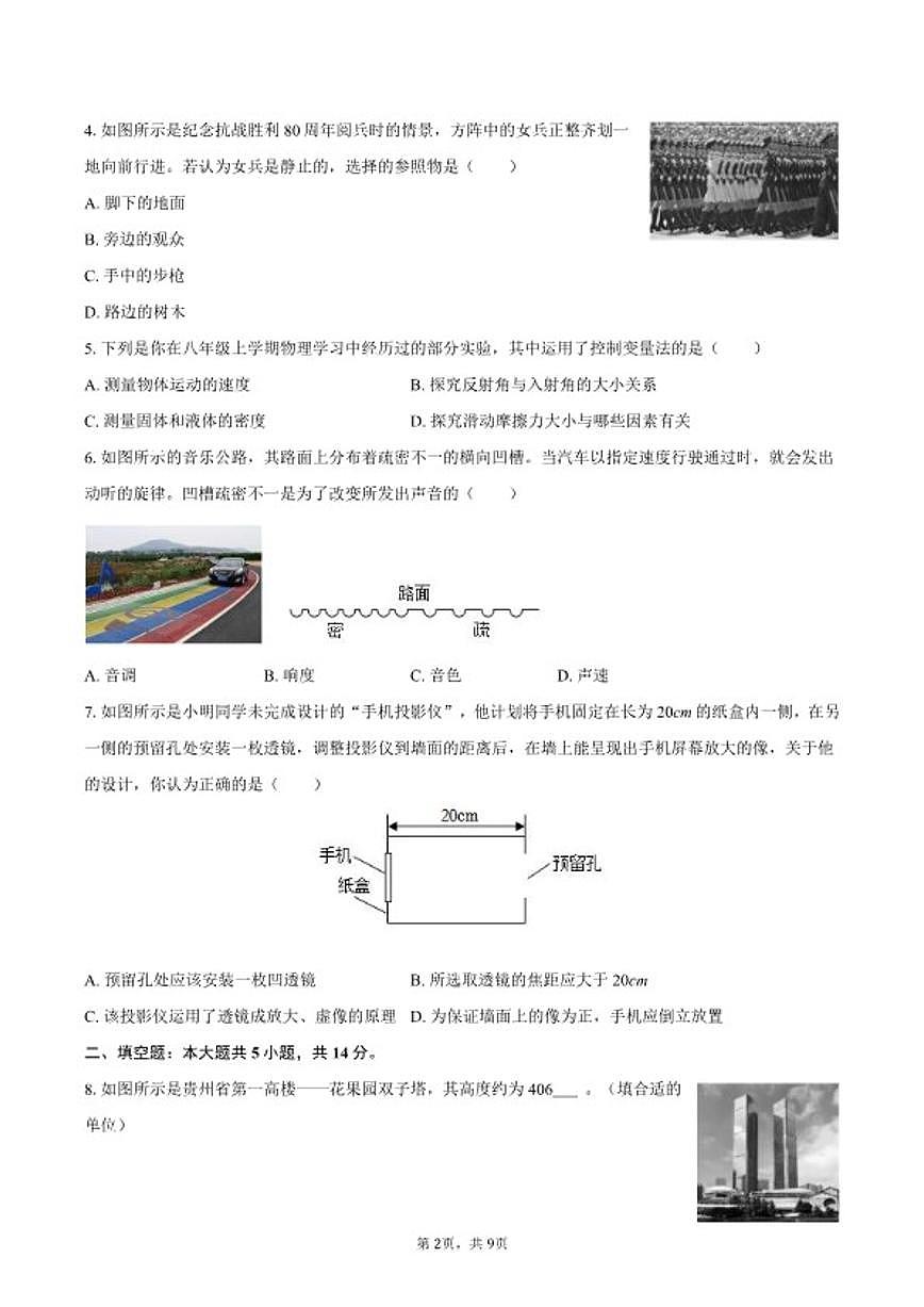 2025-2026学年贵州省贵阳市观山湖区八年级（上）期末物理（样卷）试卷（含答案）第2页