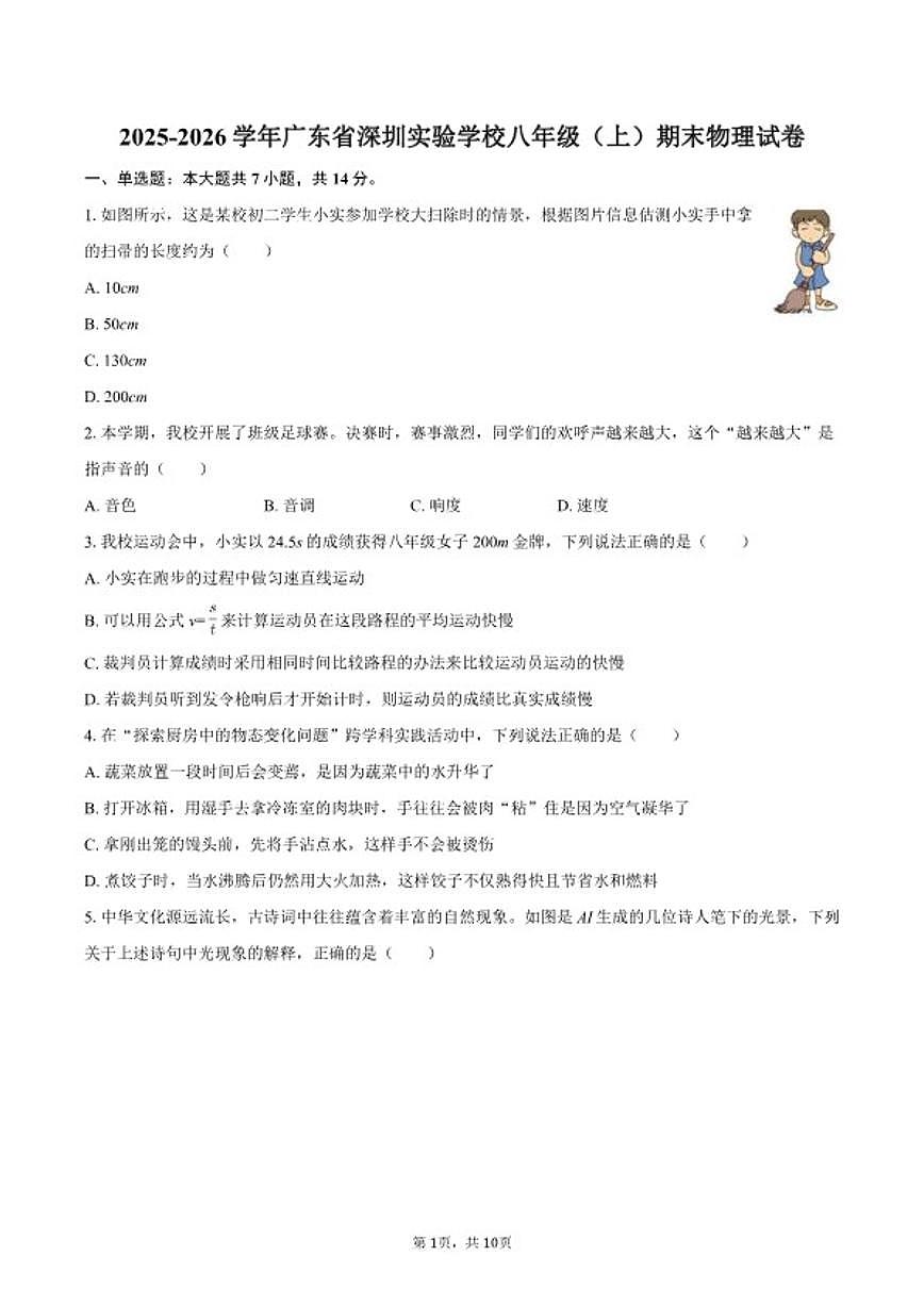 2025-2026学年广东省深圳实验学校八年级（上）期末物理试卷（含答案）第1页