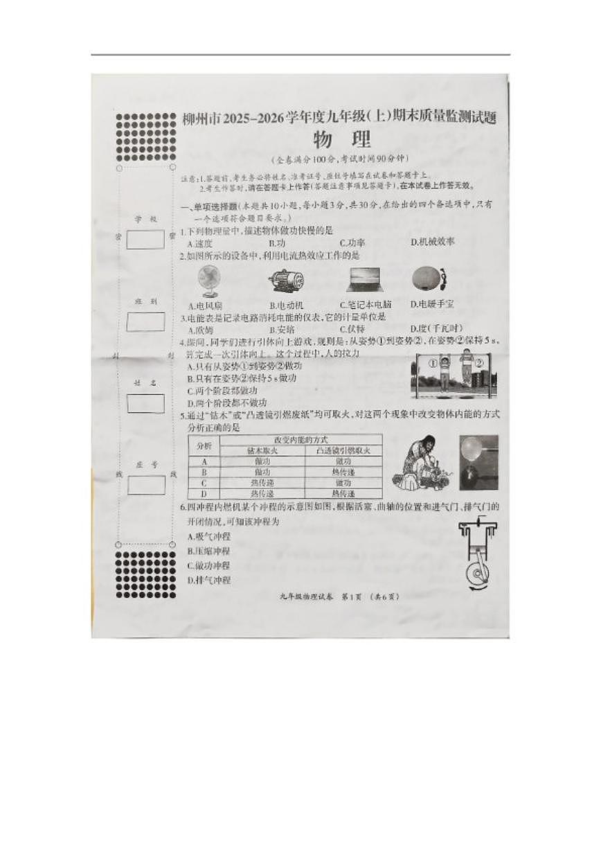 2025-2026学年广西壮族自治区柳州市九年级上学期1月期末质量监测物理试题（含答案）第1页