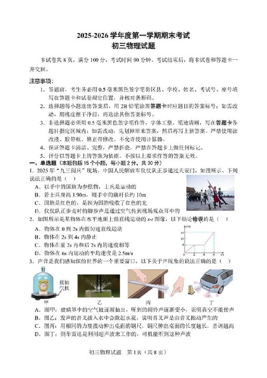 2025-2026学年山东省淄博市临淄区八年级上册期末物理试卷（含答案）第1页