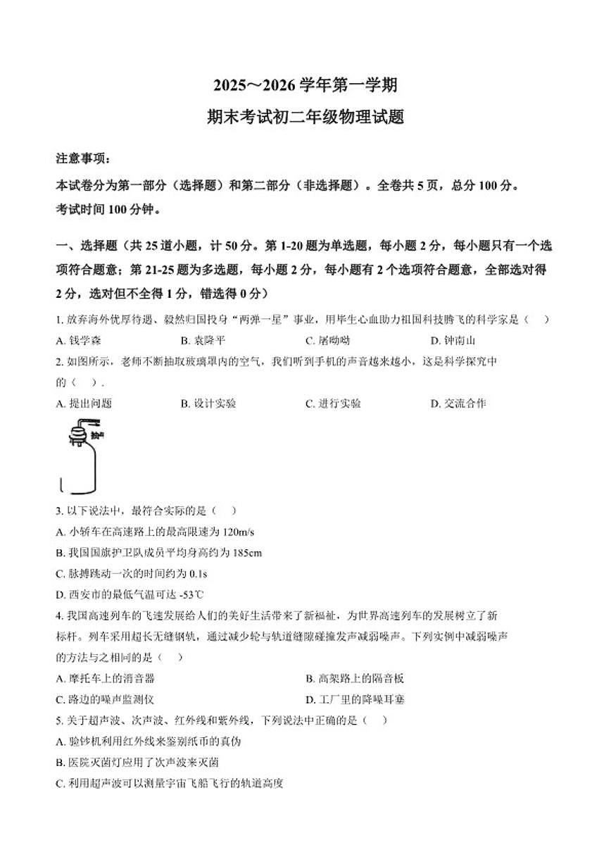 2025-2026学年陕西省西安交通大学附属中学上学期期末八年级物理试卷（含答案）第1页