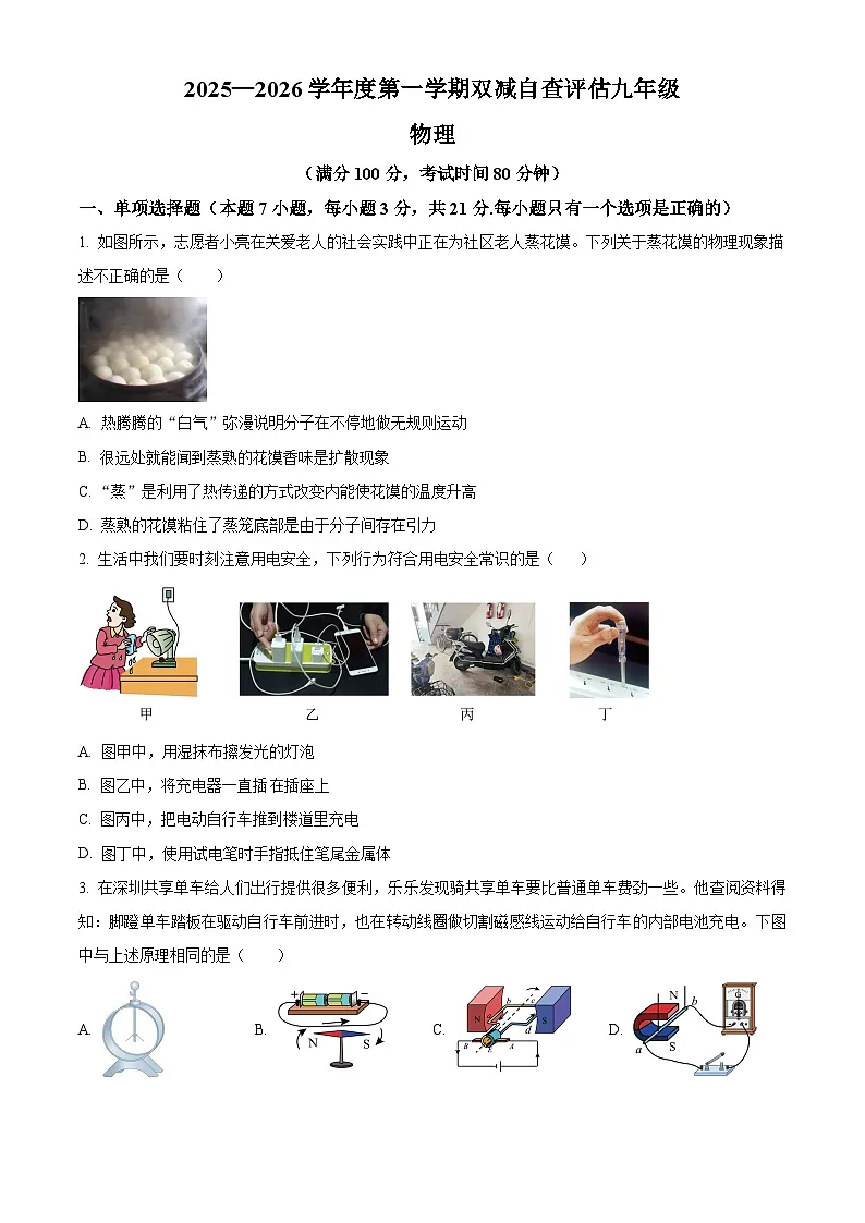 广东省江门市鹤山市2025-2026学年九年级上学期期末考试物理试题（原卷版+解析版）第1页