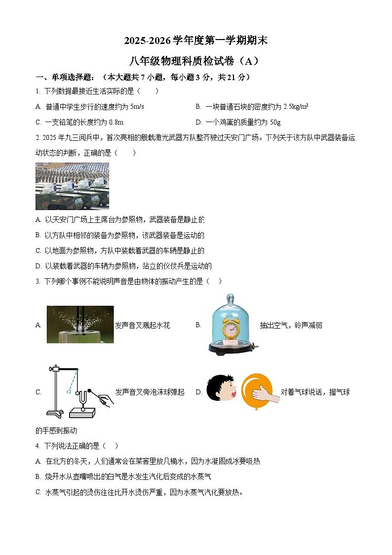 广东省揭阳市榕城区2025-2026学年八年级上学期1月期末物理试题（原卷版+解析版）第1页
