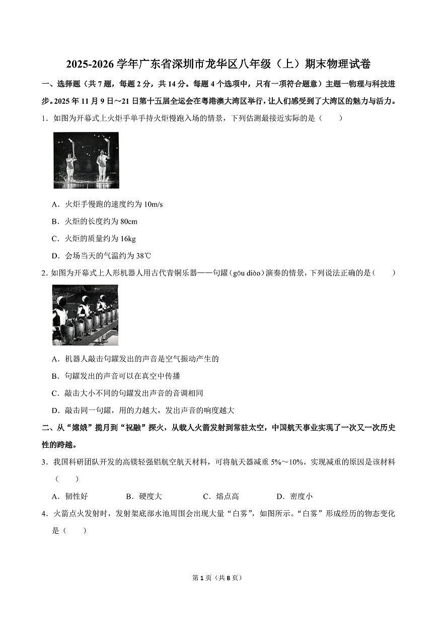 2025-2026学年深圳市龙华区八年级（上）期末物理试卷（不含答案）第1页