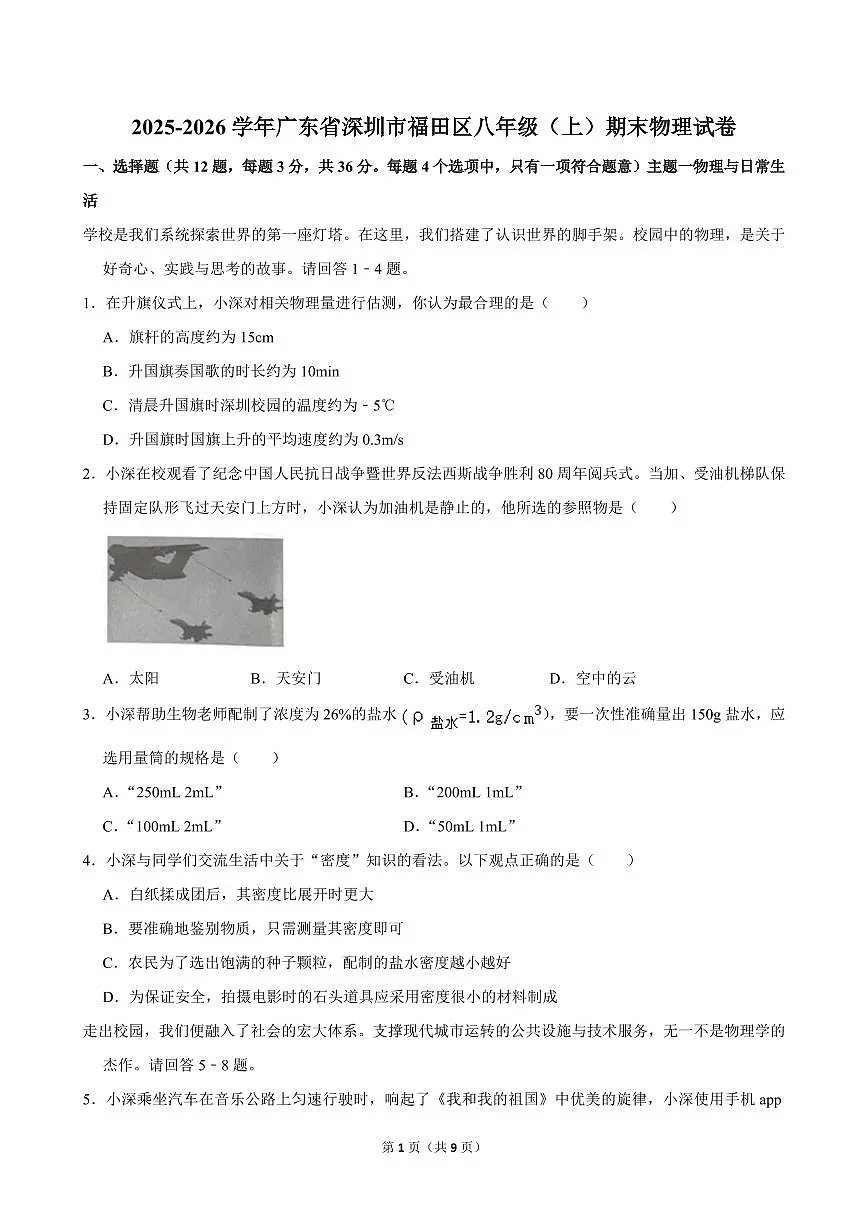 2025-2026学年深圳市福田区八年级（上）期末物理试卷（不含答案）第1页