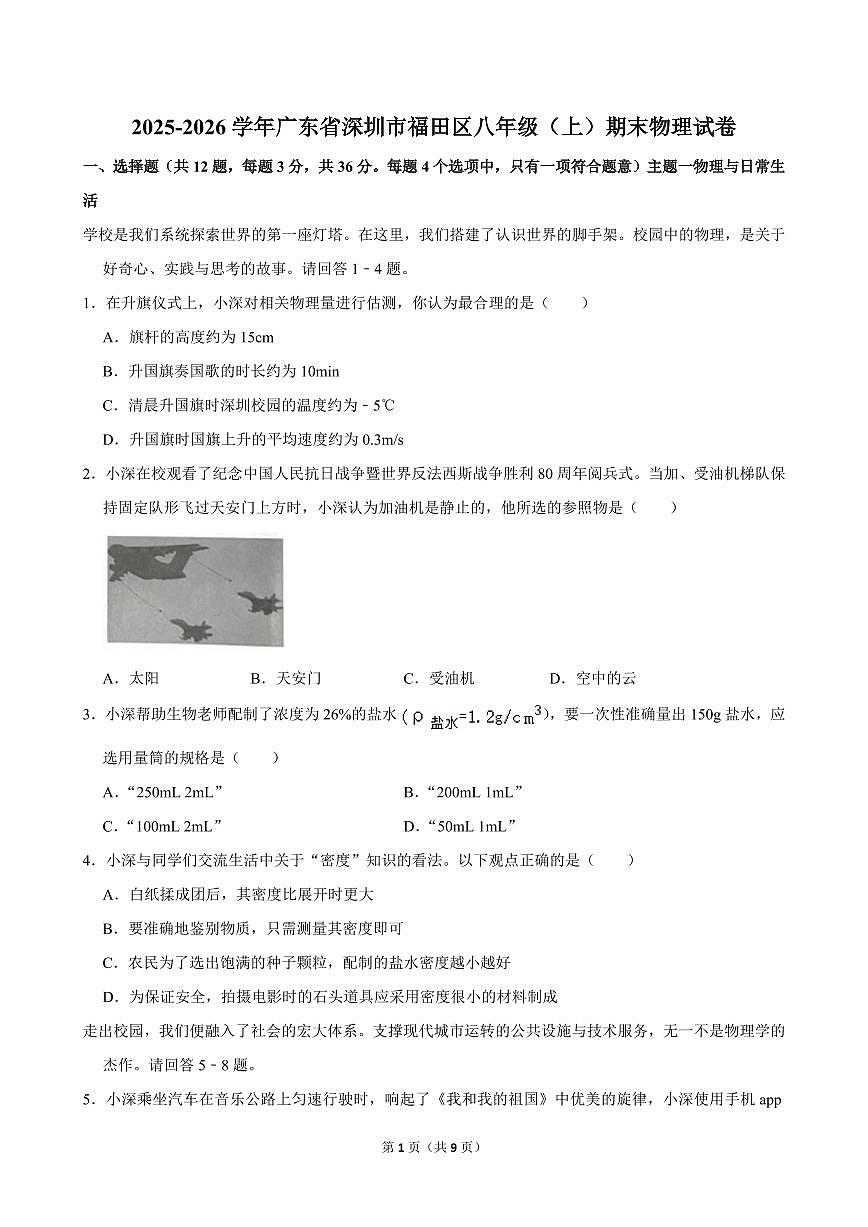 2025-2026学年深圳市福田区八年级（上）期末物理试卷（不含答案）第1页