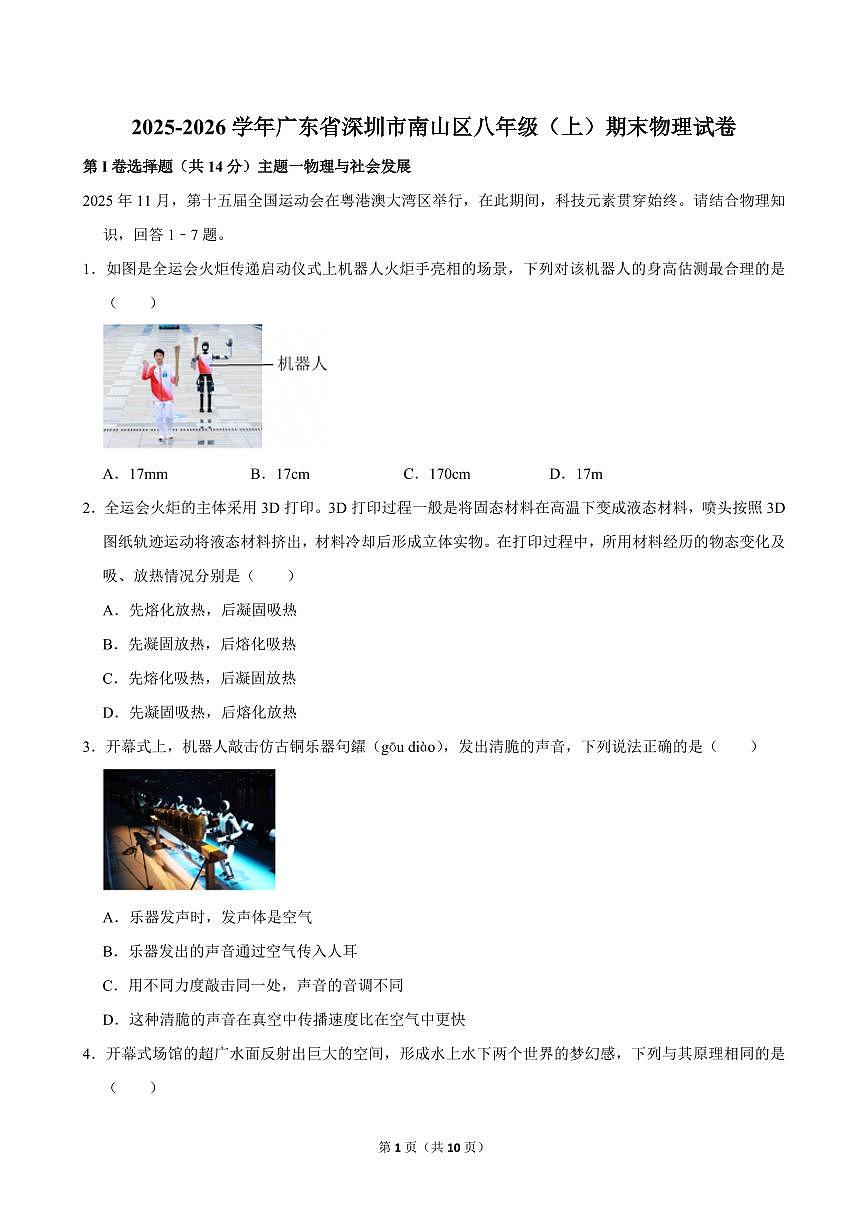 2025-2026学年深圳市南山区八年级（上）期末物理试卷（不含答案）第1页
