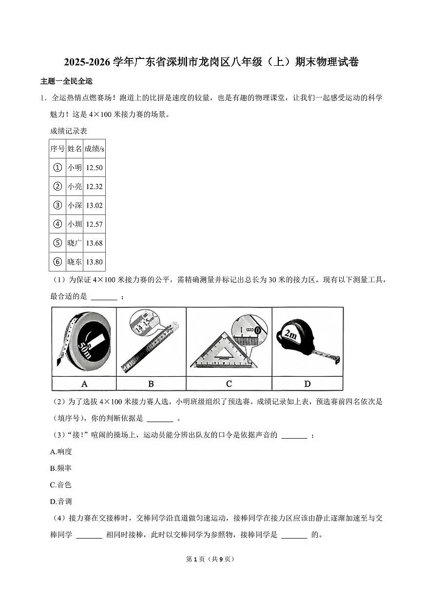 2025-2026学年深圳市龙岗区八年级（上）期末物理试卷（不含答案）第1页