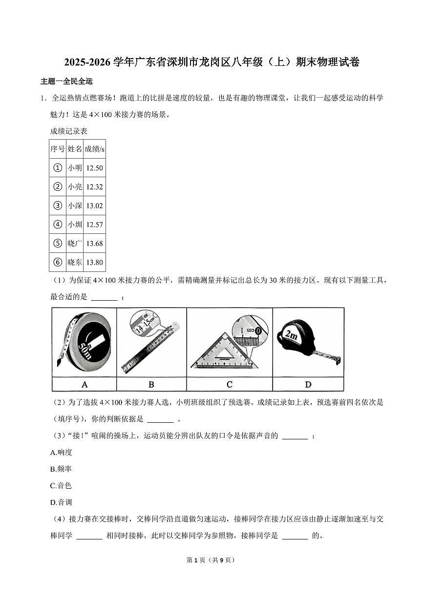 2025-2026学年深圳市龙岗区八年级（上）期末物理试卷（不含答案）第1页
