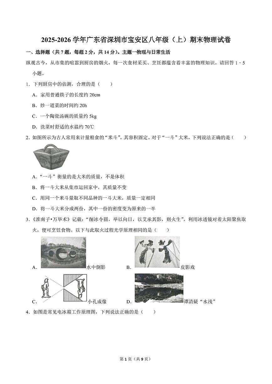 2025-2026学年深圳市宝安区八年级（上）期末物理试卷（不含答案）第1页