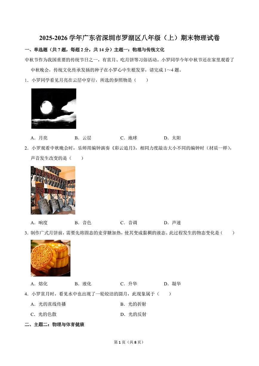 2025-2026学年深圳市罗湖区八年级（上）期末物理试卷（不含答案）第1页