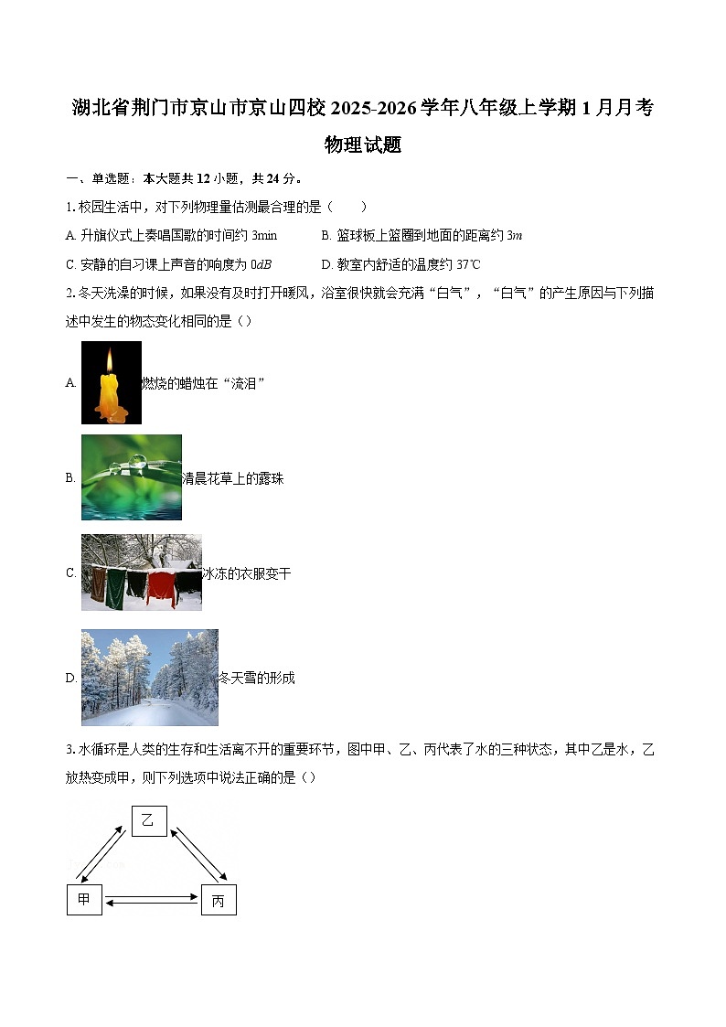 湖北省荆门市京山市京山四校2025-2026学年八年级上学期1月月考物理试题-自定义类型第1页