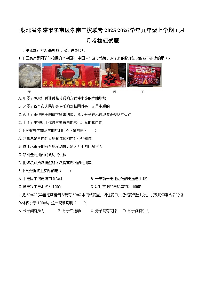 湖北省孝感市孝南区孝南三校联考2025-2026学年九年级上学期1月月考物理试题-自定义类型第1页
