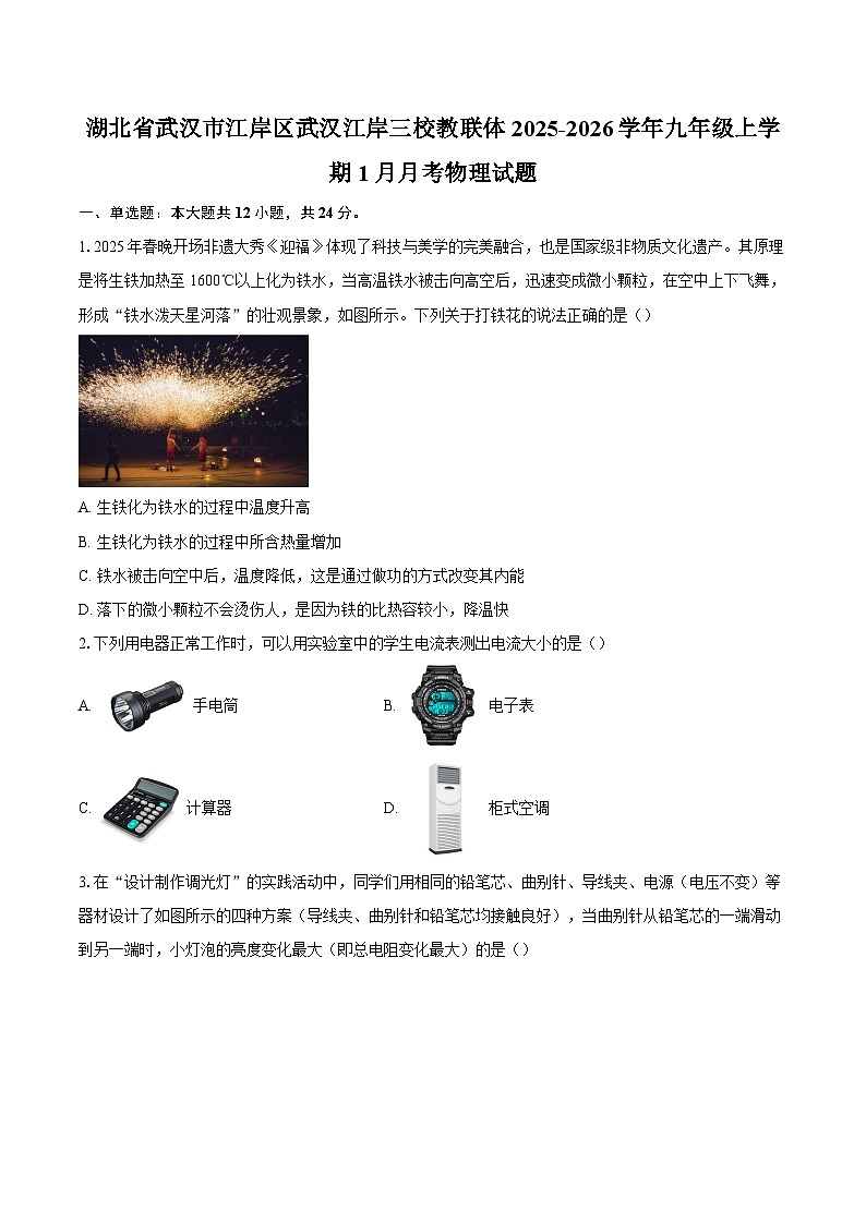 湖北省武汉市江岸区武汉江岸三校教联体2025-2026学年九年级上学期1月月考物理试题-自定义类型第1页