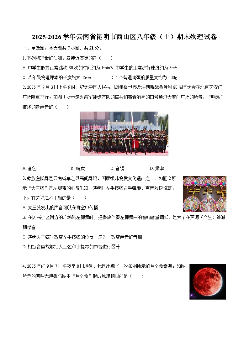 2025-2026学年云南省昆明市西山区八年级（上）期末物理试卷-自定义类型第1页