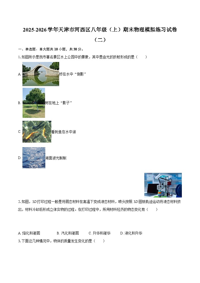 2025-2026学年天津市河西区八年级（上）期末物理模拟练习试卷（二）-自定义类型第1页