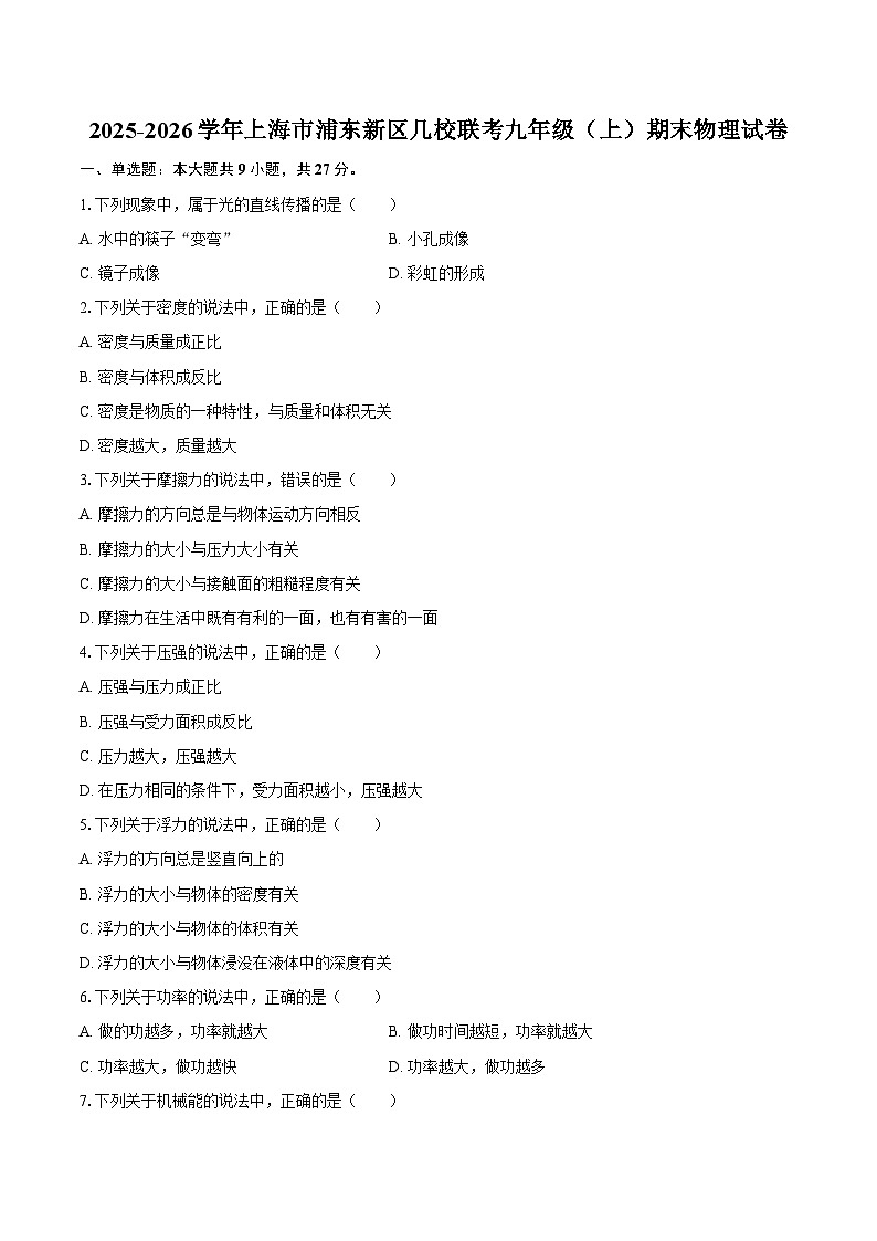 2025-2026学年上海市浦东新区几校联考九年级（上）期末物理试卷-自定义类型第1页