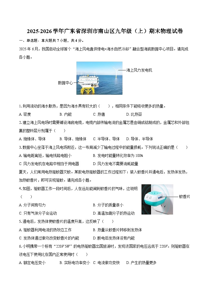 2025-2026学年广东省深圳市南山区九年级（上）期末物理试卷-自定义类型第1页